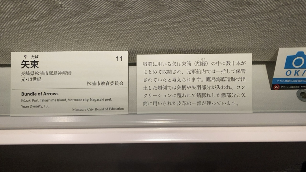 元軍の矢束の展示ラベルと鷹島海底遺跡の解説