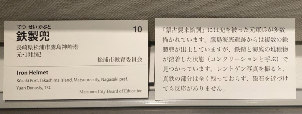 蒙古襲来の鉄製兜展示ラベルと発掘状況解説