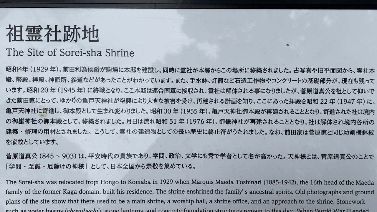 駒場公園に残る旧前田家本邸祖霊社跡地の歴史解説板