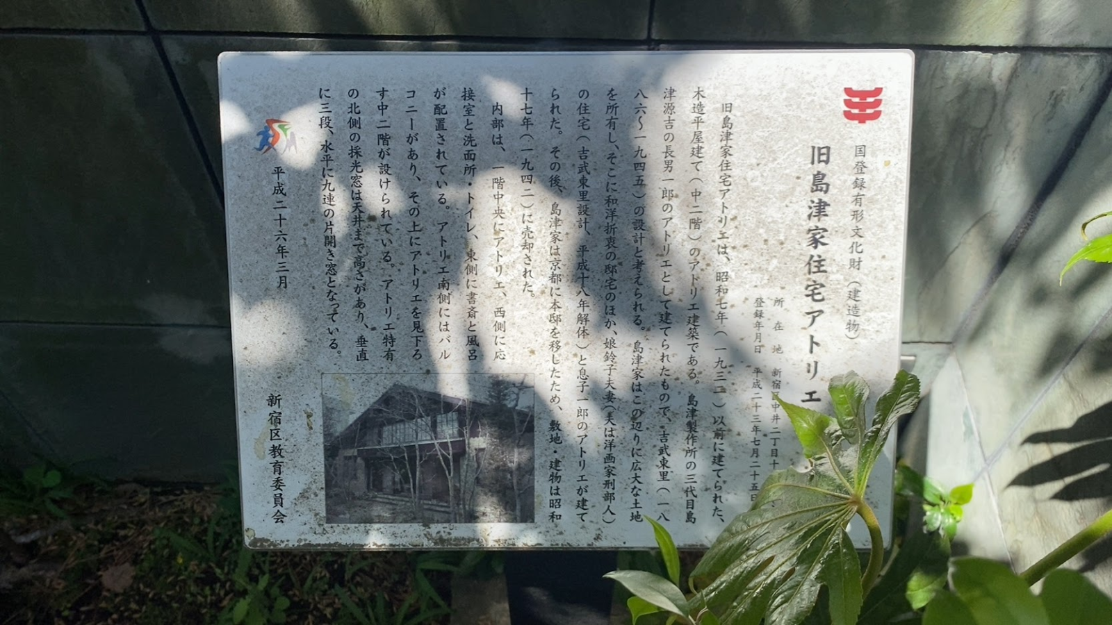 旧島津家住宅アトリエの現地文化財解説板