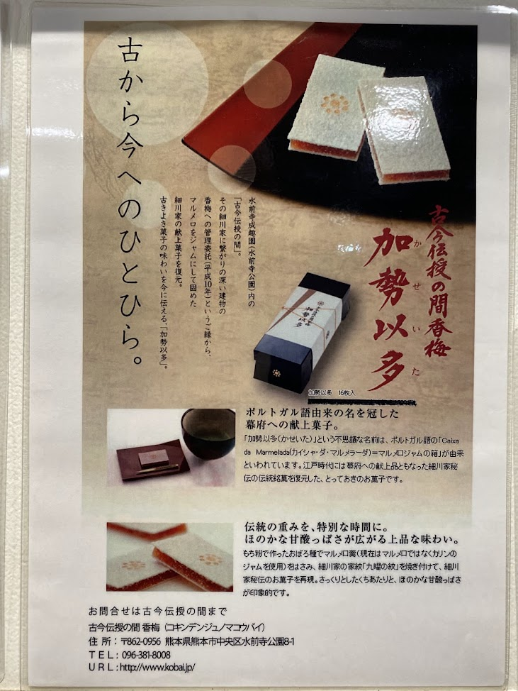 古今伝授の間と熊本の伝統菓子加勢以多を紹介する展示パネル