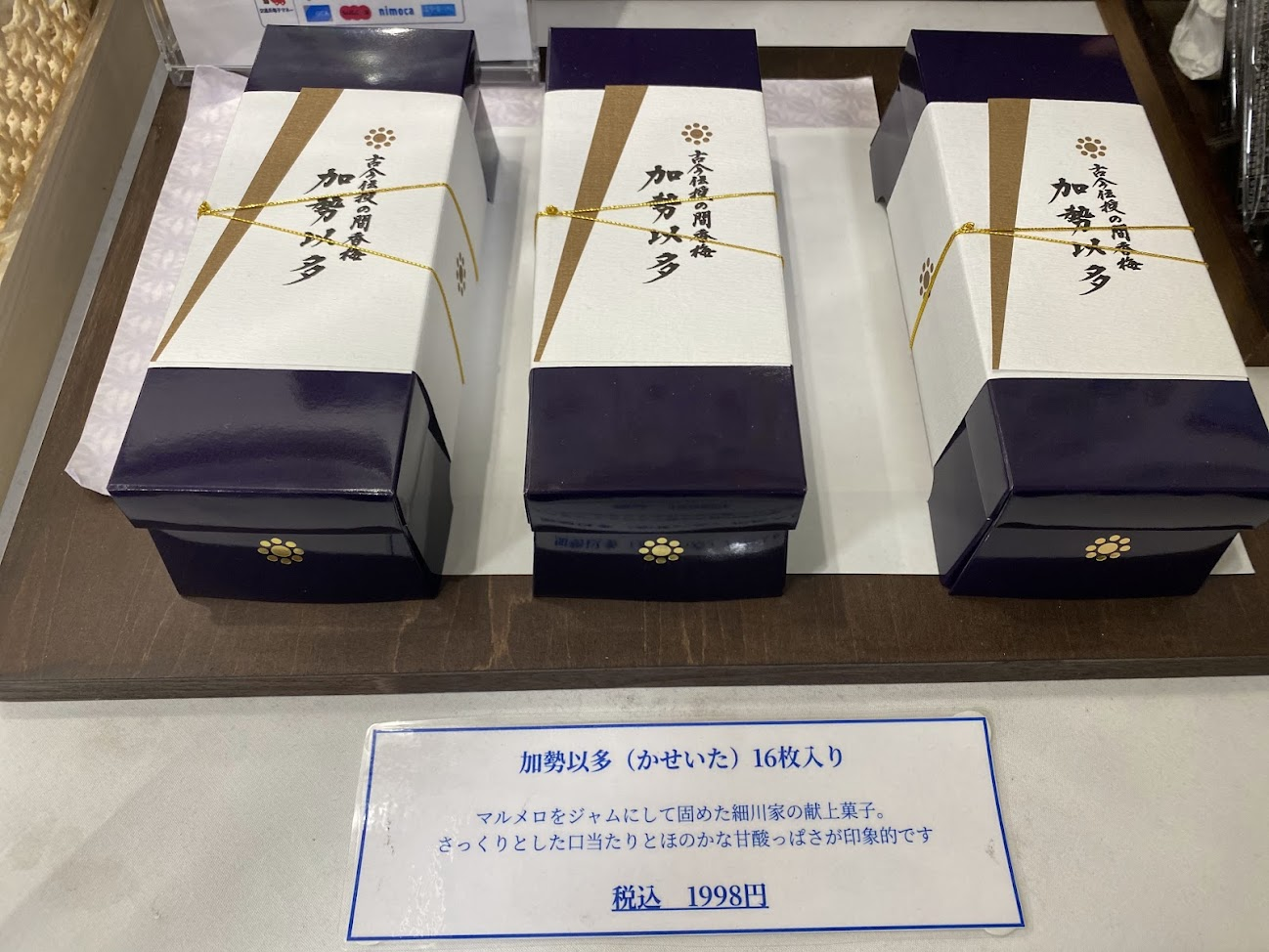 熊本の伝統菓子加勢以多の箱入り商品