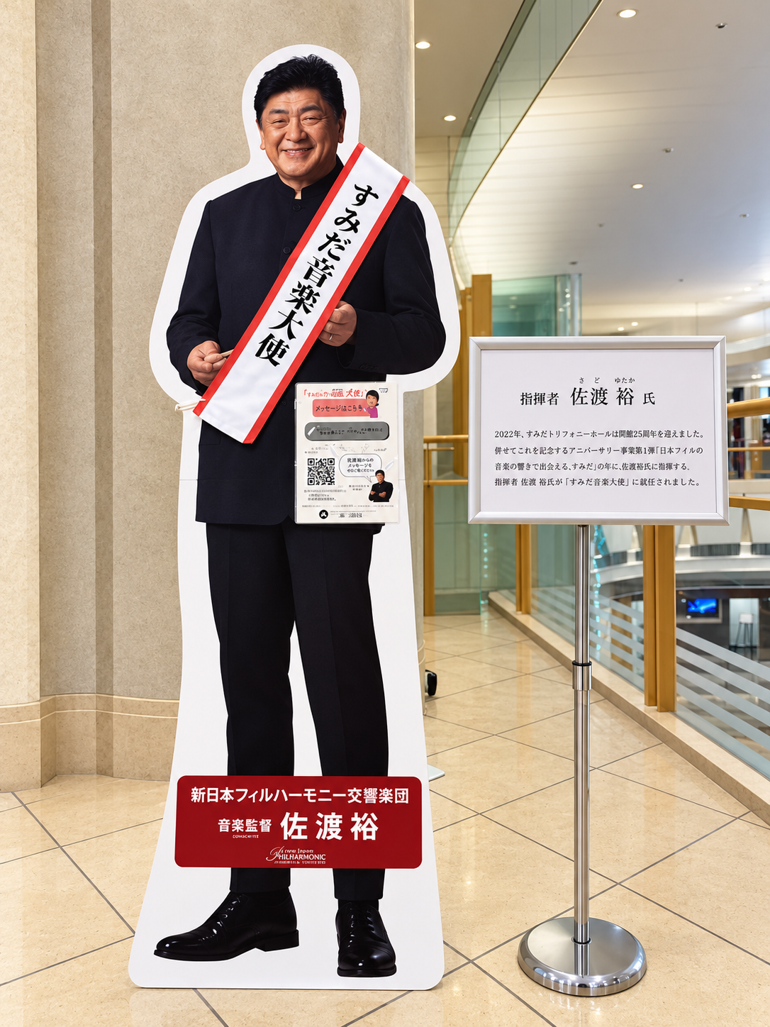 東武ホテルレバント東京の佐渡裕すみだ音楽大使等身大パネル