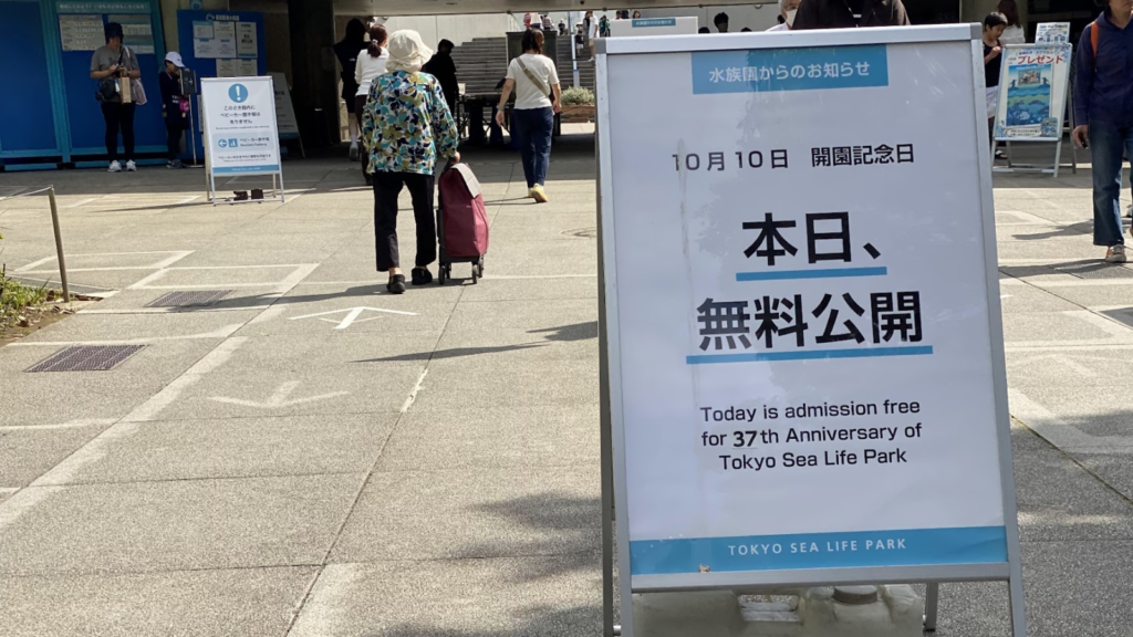2026年10月10日葛西臨海水族園37周年開園記念日の無料公開を知らせる案内板