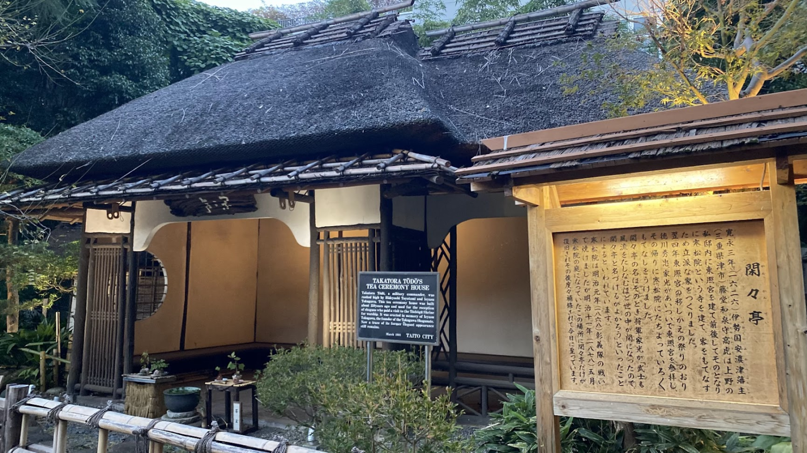 上野動物園の歴史的茶室・閑々亭の茅葺き屋根と説明板