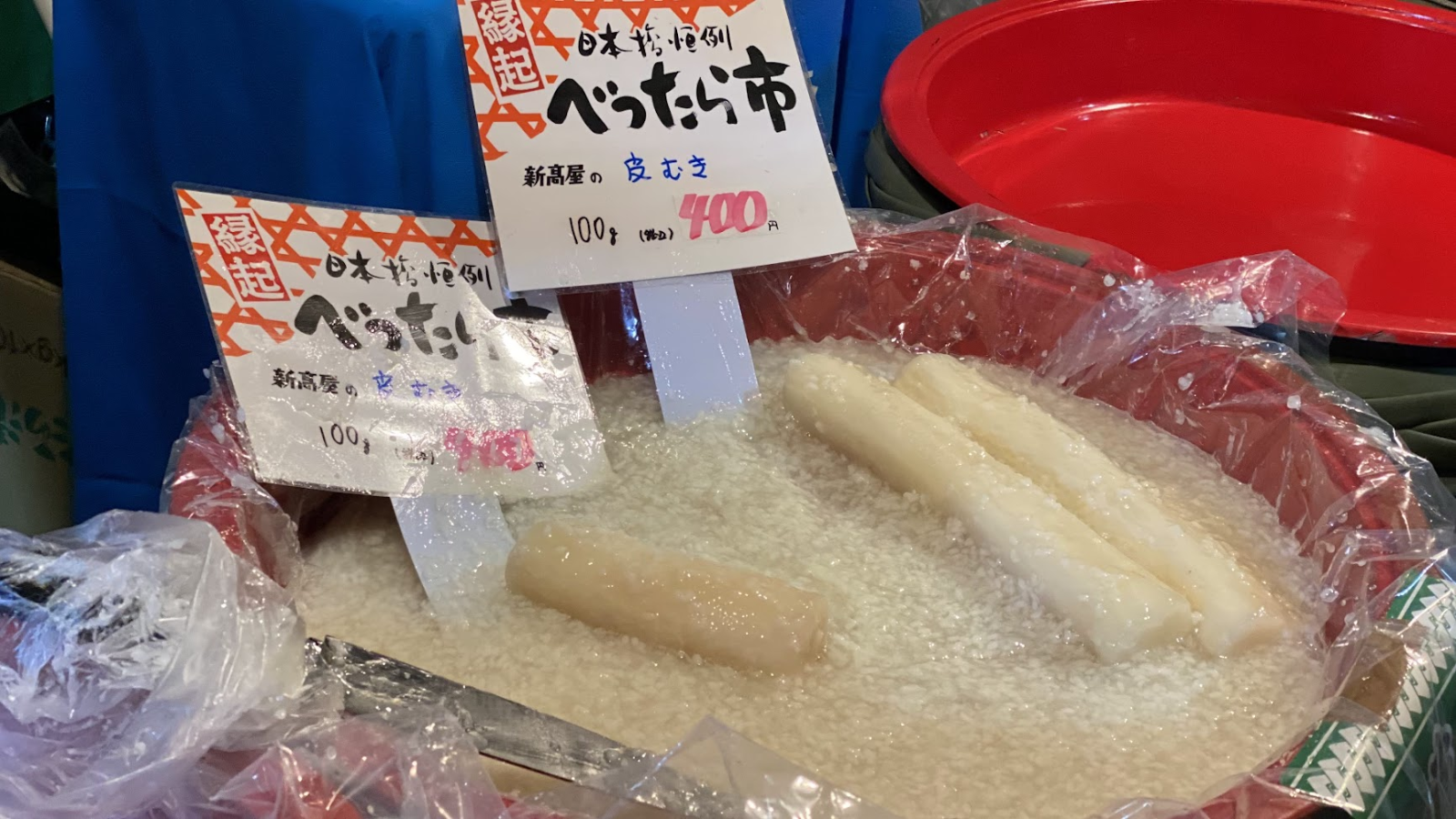 新高屋の皮むきべったら漬100グラム400円の値札
