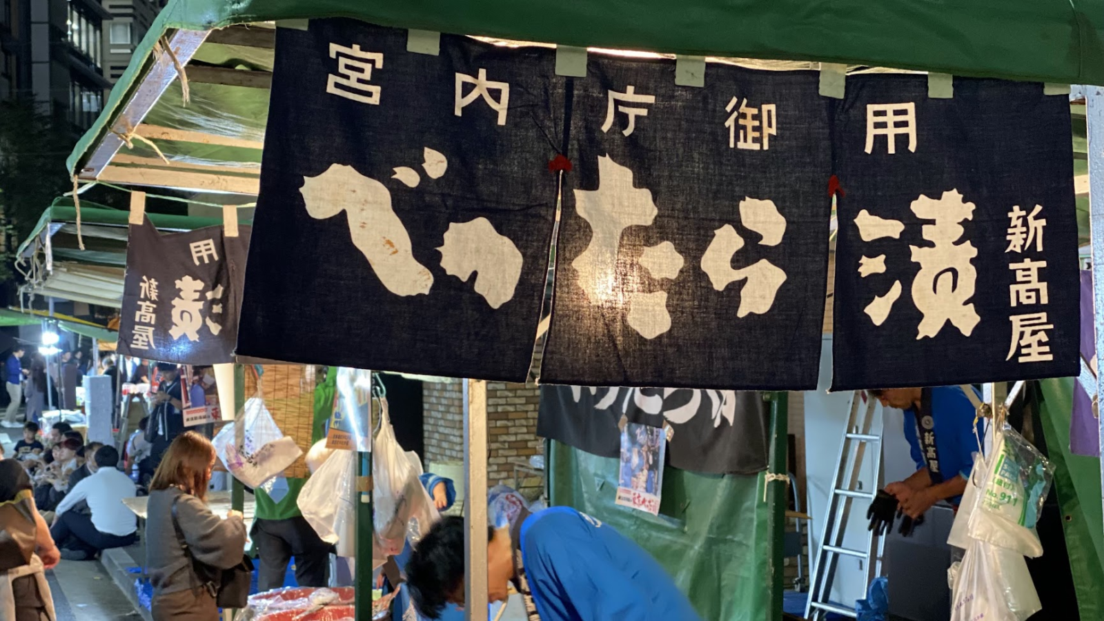 宮内庁御用の文字が目立つ新高屋べったら漬ののれん