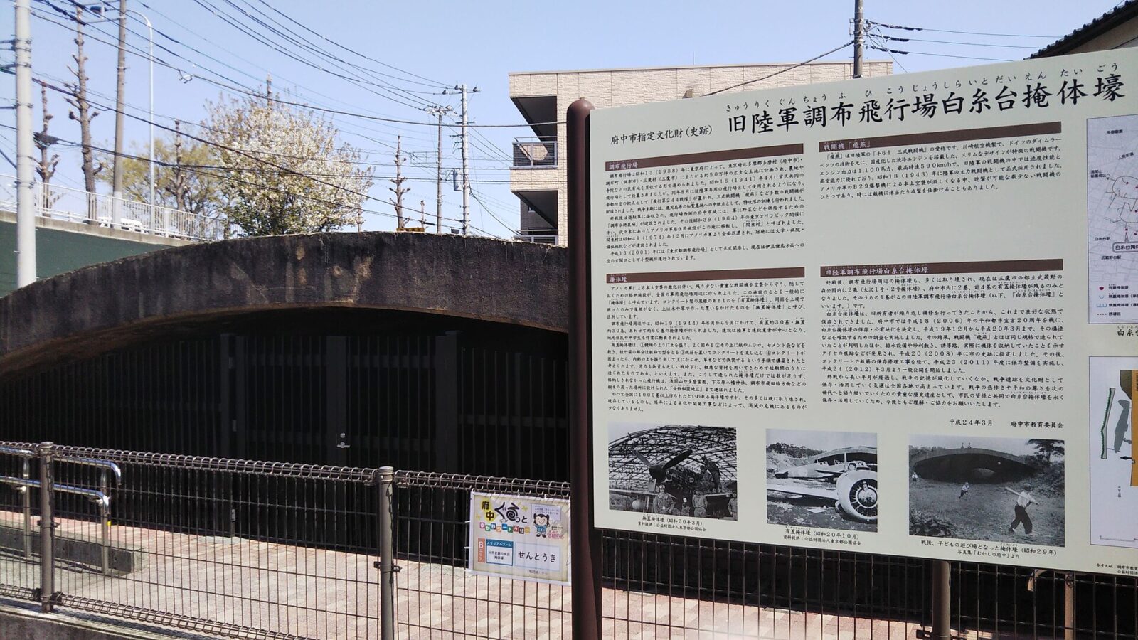 府中市白糸台に残る旧陸軍調布飛行場のコンクリート製掩体壕と解説板