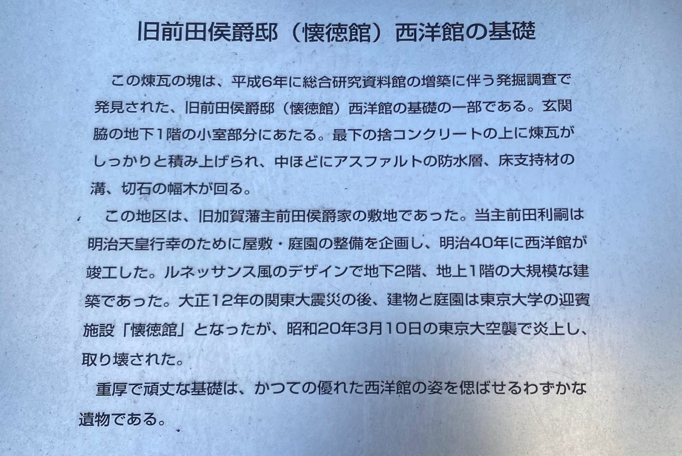 旧前田侯爵邸西洋館の基礎を解説する現地説明板