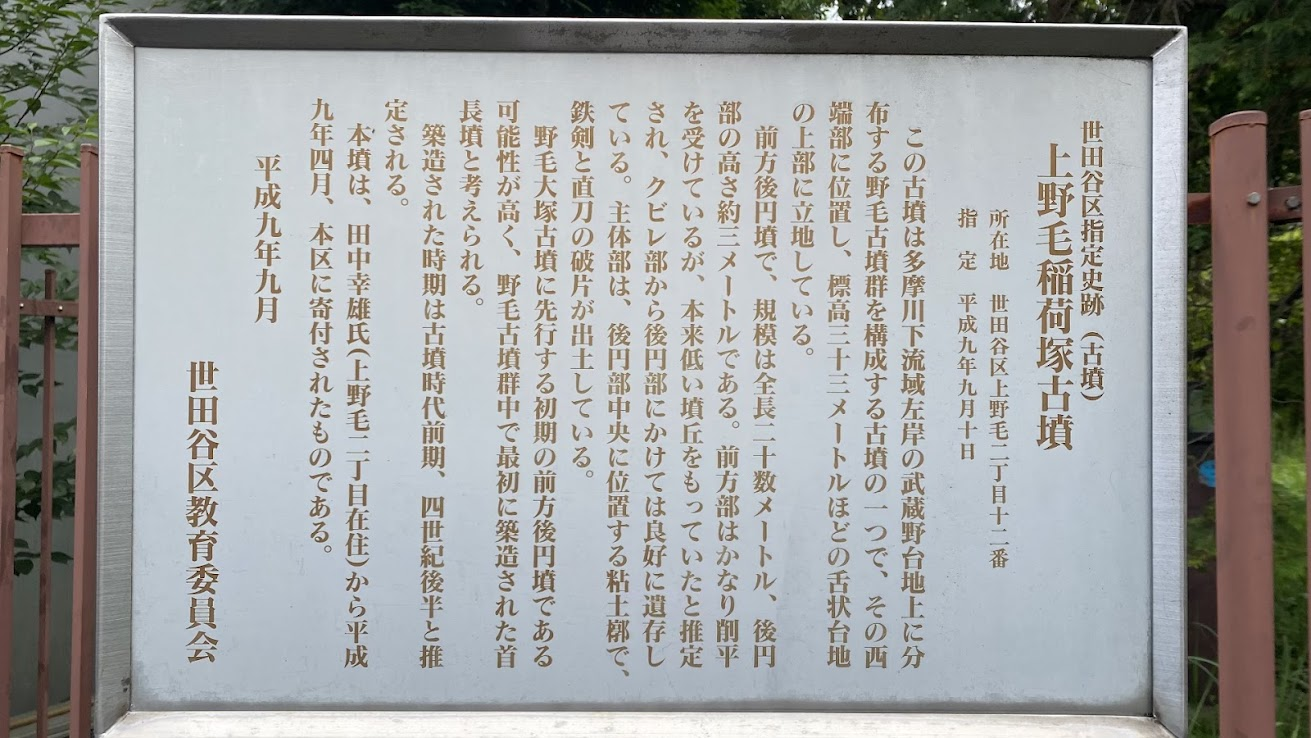 上野毛稲荷塚古墳の解説板