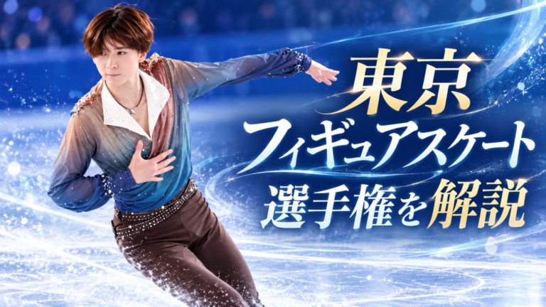 東京フィギュアスケート選手権とは?初心者向け観戦ガイド|2026年注目選手と見どころ