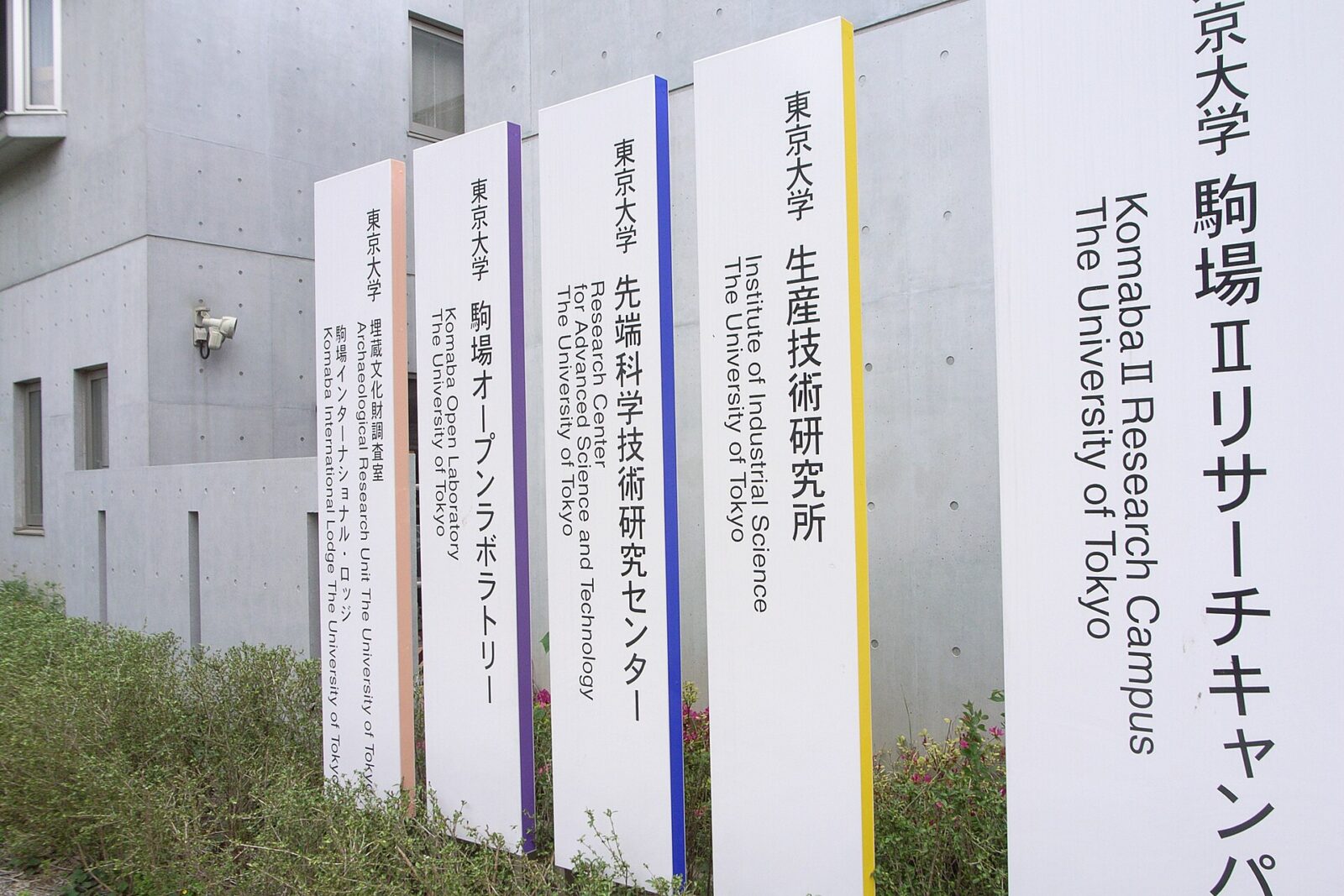 東京大学駒場Ⅱリサーチキャンパスにある研究施設の外観